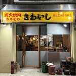 炭火焼肉ホルモンさわいし - 