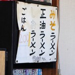 三平ラーメン 坂の上店 - 