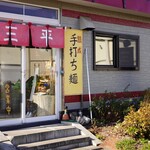 三平ラーメン - 