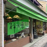 Kaki no Ha Sushi Torase Hasedera Sando Ten