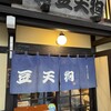 豆天狗 本店