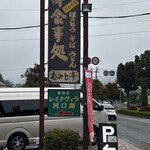 もみじ亭 - 