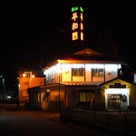 平和園 札内店 - 