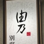 由乃 別邸 - 