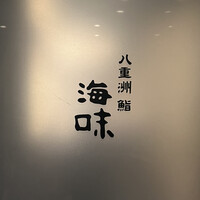 八重洲 鮨 海味 - 