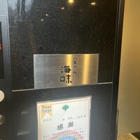 八重洲 鮨 海味 - 