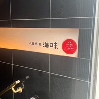 八重洲 鮨 海味 - 