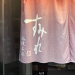 すみれ 札幌里塚店 - 