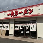 一九ラーメン 老司本店 - 