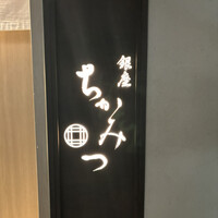 銀座 ちかみつ 六丁目 - 