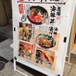 天ぷら海鮮 五福 - 