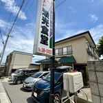波光食堂 - 店舗外観。店前が第一駐車場になっています。