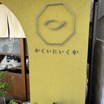 かくいにいくか - 