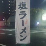 らーめん あんゆう亭 - 