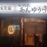 らーめん あんゆう亭 - 