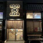 廻転寿司弁慶 - 