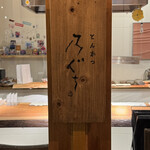 とんかつ乃ぐち - 