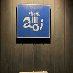 汀渚 ばさら邸 - 