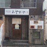 博多鶏塩らぁめん みやびや - 