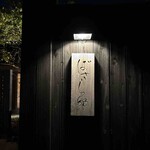 汀渚 ばさら邸 - 