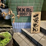 酒肴あおもん - 入り口