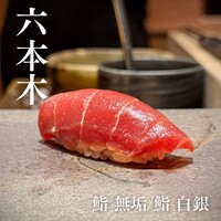 鮨 無垢/鮨 白銀 - 