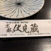 京都伏見蔵 先斗町 南庵