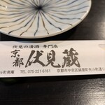 京都伏見蔵 先斗町 南庵 - 
