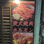 炭火焼肉 ホルモン やま元 - お店の外看板