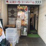 元祖トマトラーメンと元祖豆乳ラーメンと元祖トマトもつ鍋 三味 - 