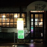 不純喫茶 ドープ - 