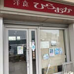 洋食 ひらおか  - 