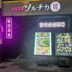 ネオン空間 韓国料理 チーズ 食べ放題 ソルチカ 梅田店 - 