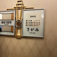 鉄板焼 さがみ - 