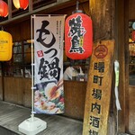 曙町 場内酒場 - 