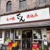 もつ焼 でん 西小山店