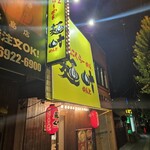 にんにくらーめん麺叶 - 