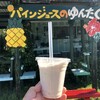 パインジュースのゆんたく