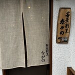 蕎麦割烹 ながの - 