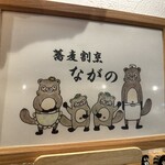 蕎麦割烹 ながの - 