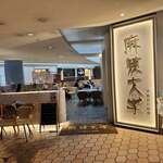 麻辣大学 - 外観