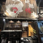地鶏焼肉 一鳥 - 