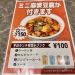 麻辣大学 - ミニ麻婆豆腐丼