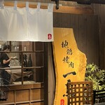 地鶏焼肉 一鳥 - 