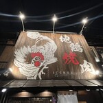 地鶏焼肉 一鳥 - 