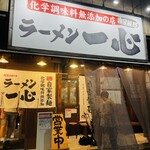 ラーメン一心 富山駅前本店 - 