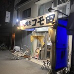 呑み処 こもだ - 