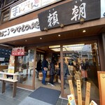頼朝 - 