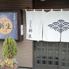 海鮮味処 新生