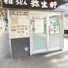 弥生軒 6号店